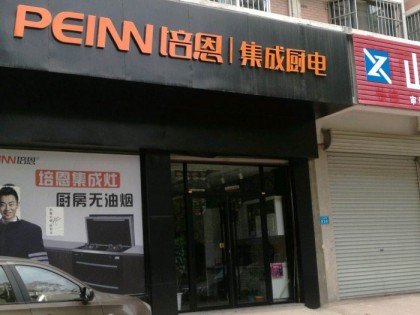 培恩集成廚電聊城高唐縣專賣店