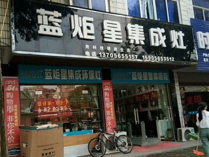 藍(lán)炬星集成灶安徽廬江縣專賣(mài)店