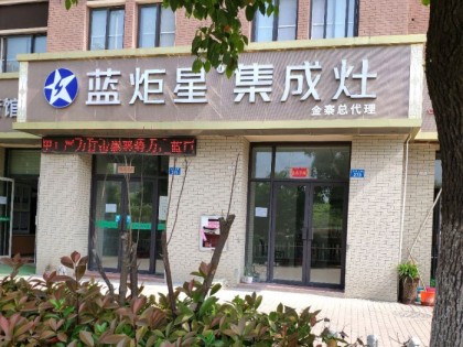 藍(lán)炬星集成灶安徽金寨縣專賣(mài)店