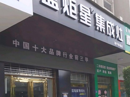 藍(lán)炬星集成灶福建漳平專賣店