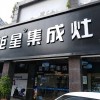 藍炬星集成灶福建三明專賣店 (238播放)