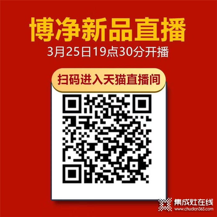 又一波福利來襲，博凈3.25直播預(yù)告，帶你1元搶智能集成灶！