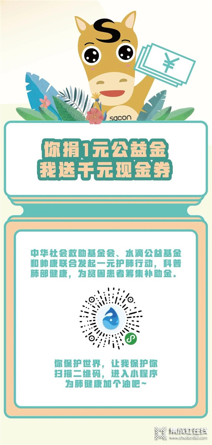 “帥康公益行”行動中，你捐1元公益金，我送千元現(xiàn)金券~