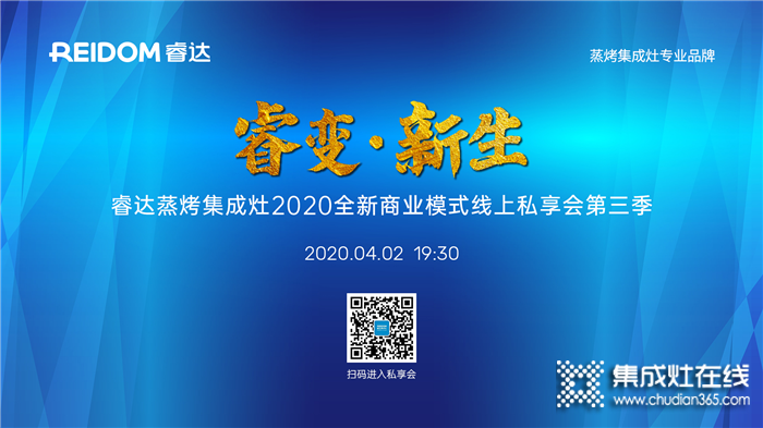 睿達蒸烤集成灶全新模式線上私享會第二季圓滿成功！4.2將推出第三季！