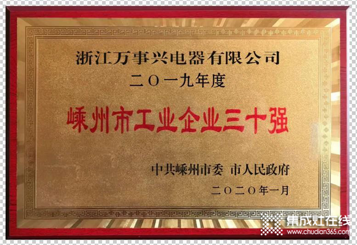 萬事興集成灶真的強！連續(xù)五年榮獲嵊州工業(yè)企業(yè)三十強稱號！