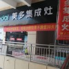 美多集成灶湖北監(jiān)利專賣店