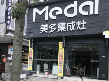 美多集成灶湖北建始專(zhuān)賣(mài)店