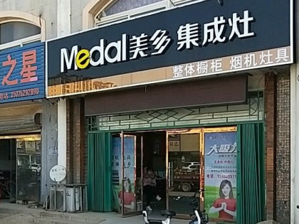 美多集成灶河北保定蠡縣專賣店