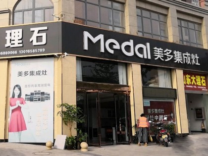 美多集成灶江蘇金湖專(zhuān)賣(mài)店