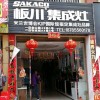 板川集成灶貴州天柱縣專賣店