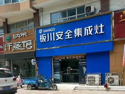 板川集成灶河南原陽(yáng)專賣店