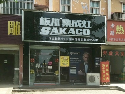 板川集成灶河南臨潁專賣店