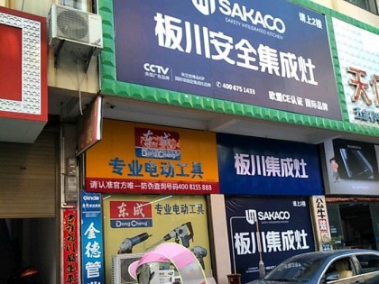 板川集成灶黃岡蘄春專賣店