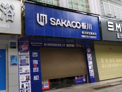 板川集成灶湖南寧遠專賣店