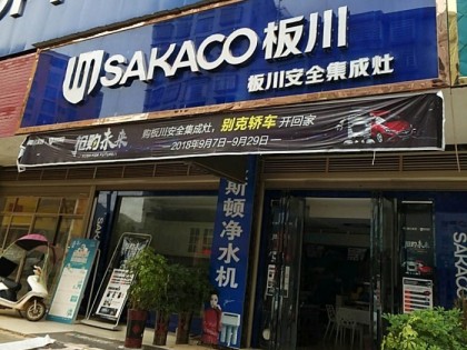 板川集成灶湖南祁東專賣店