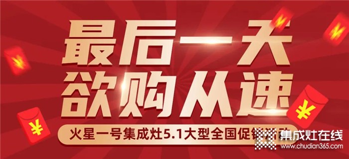 火星一號“5業(yè)俱興，煥然1新”大型促銷活動僅剩最后一天！欲購從速！