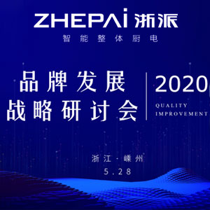 浙派2020品牌發(fā)展戰(zhàn)略研討會