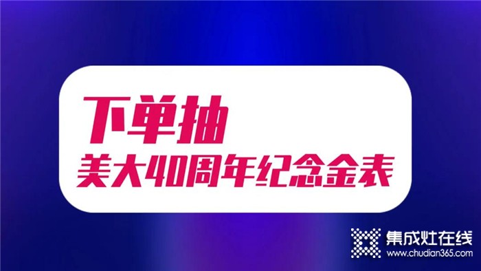 美大集成灶直播狂歡節(jié)，6月13日在直播間與你討論那些必買單品