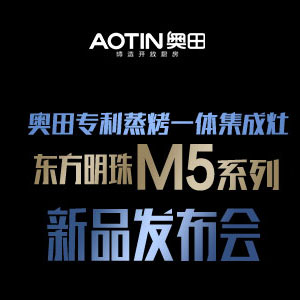 奧田專利蒸烤一體集成灶東方明珠M5系列新品發(fā)布會