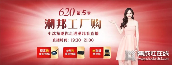 潮邦6月20日19點(diǎn)30分將攜手千家門店，還有本山高徒小沈龍空降直播間，與你一起9元秒烤箱