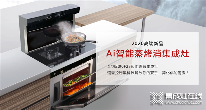 金鉑尼新品上市，90F27智能語音集成灶,擁有雙向互聯(lián)智能加密識別語音控制系統(tǒng)