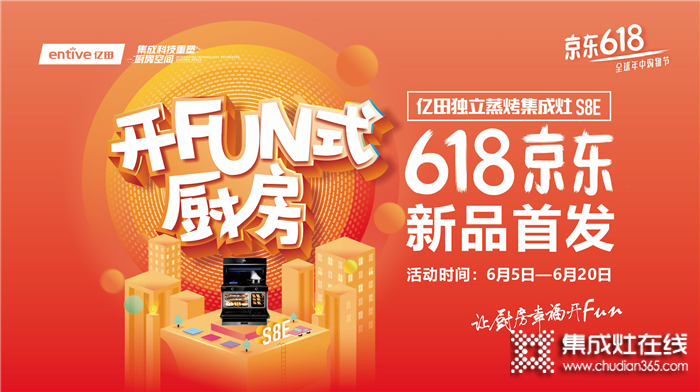 億田獨立蒸烤集成灶S8E京東618新品首發(fā)！讓你暢享億田全新開fun式廚房！