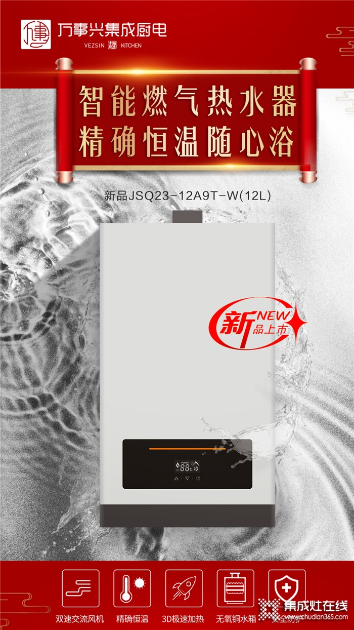 萬事興集成灶新品閃耀登場！你的浴室可能需要一臺這樣的燃氣熱水器