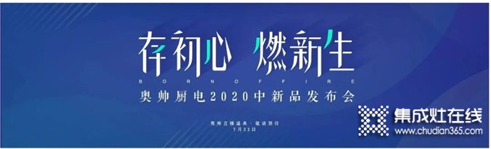 重磅來襲！奧帥2020年中新品發(fā)布會與您相約7.23，給你一場線上狂歡盛宴！