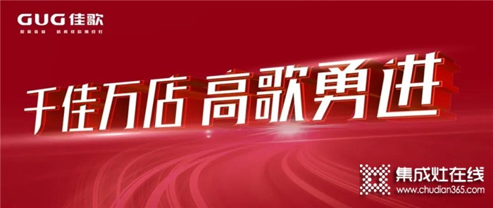 “千佳萬(wàn)店，高歌勇進(jìn)”佳歌集成灶8月三場(chǎng)峰會(huì)蓄勢(shì)待發(fā)，與佳歌一起共贏未來(lái)！