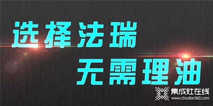 選擇法瑞集成灶，開啟你的健康廚房生活！