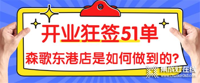 熱烈祝賀森歌東港店開業(yè)，開業(yè)狂簽51單！