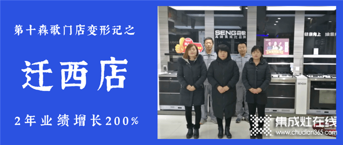 2年業(yè)績增長200%，森歌河北遷西店用了什么增長劑？