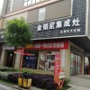 金鉑尼集成灶湖南常德專(zhuān)賣(mài)店 (108播放)