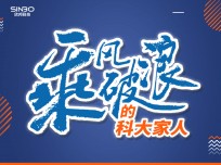 乘風(fēng)破浪的科大家人傅?。褐挥泻玫漠a(chǎn)品才能贏得好的口碑，我相信科大！