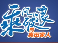 乘風(fēng)破浪的奧田家人：為夢(mèng)想不斷前行，相信奧田相信自己，未來無限可能！