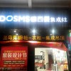 德西曼集成灶福建平潭專賣店