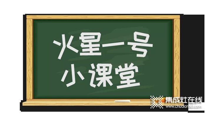 教師節(jié)，火星一號(hào)集成灶小課堂開課啦！