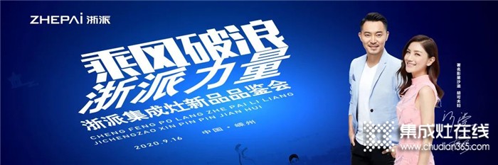 9.16，浙派集成灶新品品鑒會即將開啟！