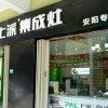 上派集成灶河南安陽專賣店 (155播放)