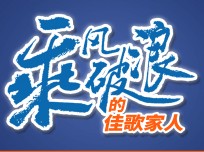 乘風(fēng)破浪的佳歌家人楊洪：個(gè)人能力再厲害，也需要一個(gè)好的品牌，感謝佳歌成就了我！