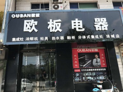 歐板集成灶山西運(yùn)城專賣店