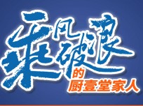 廚壹堂強(qiáng)大的品牌實(shí)力，高顏值的產(chǎn)品怎能不引人注意？