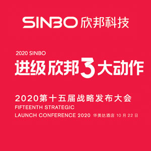 2020進(jìn)級·欣邦3大動作第十五屆戰(zhàn)略發(fā)布會