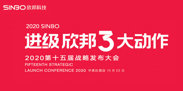 2020進(jìn)級(jí)·欣邦3大動(dòng)作第十五屆戰(zhàn)略發(fā)布會(huì)