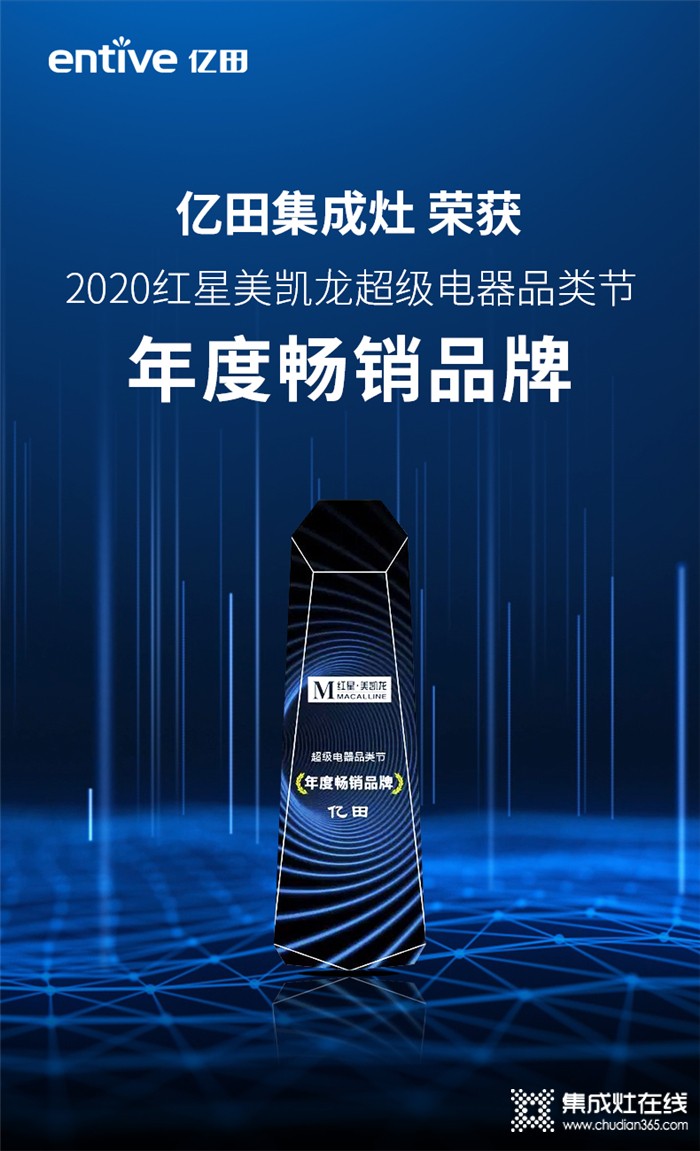 紅星美凱龍2020超級(jí)電器品類節(jié)，億田集成灶榮獲“年度暢銷品牌”大獎(jiǎng)！