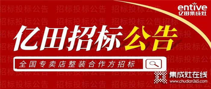 重要通知！億田集成灶關(guān)于全國專賣店整裝合作方的招標(biāo)公告！