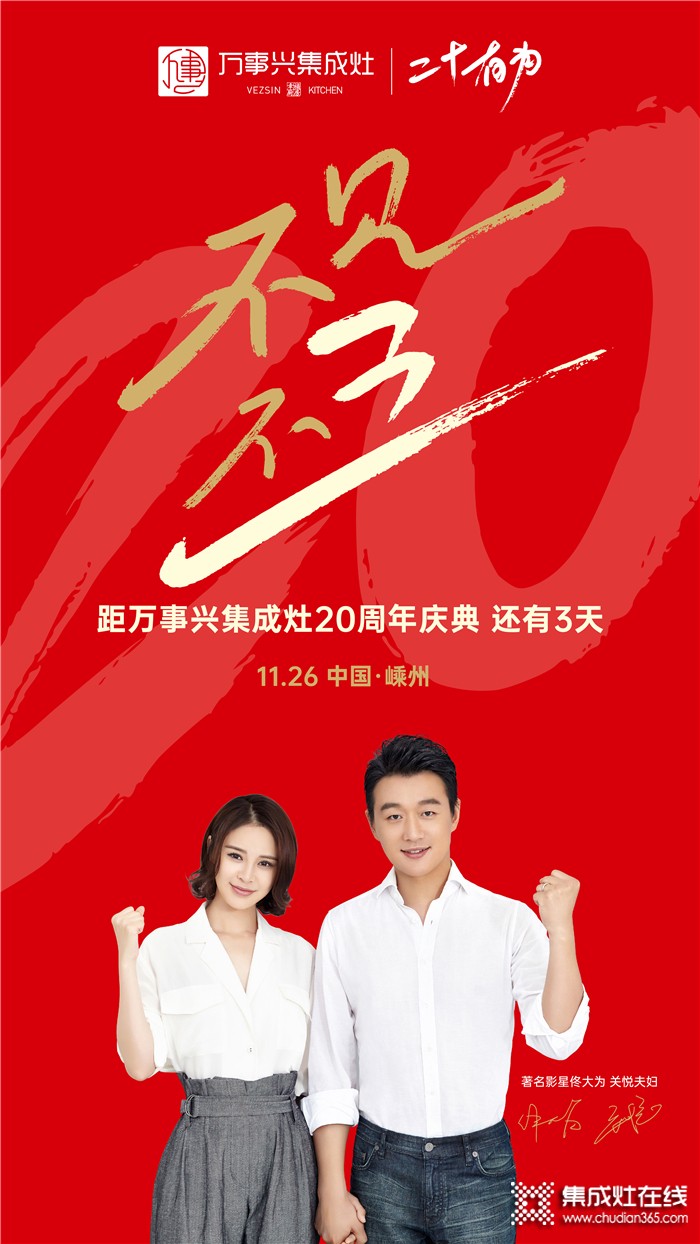 11.26萬(wàn)事興集成灶20周年慶典即將來(lái)臨，邀您共赴盛會(huì)