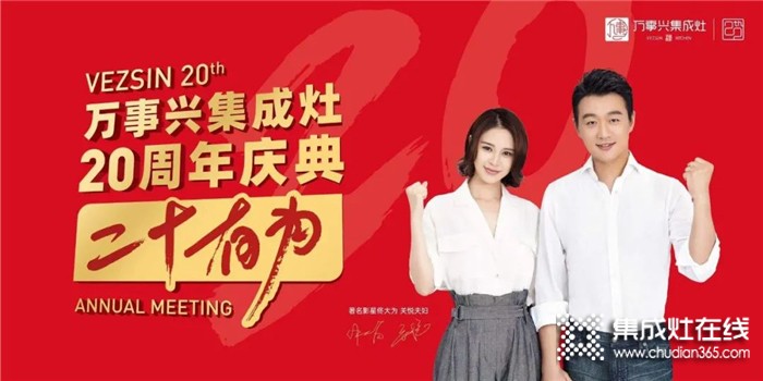 11.26萬(wàn)事興集成灶20周年慶典即將來(lái)臨，邀您共赴盛會(huì)