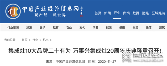 全網(wǎng)聚焦！百家媒體集中報(bào)道萬(wàn)事興集成灶20周年慶典盛事