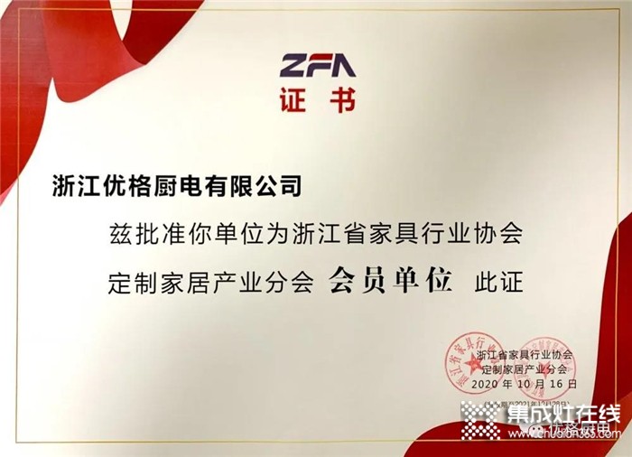 熱烈慶祝優(yōu)格榮膺浙江省家具行業(yè)協(xié)會定制家居產(chǎn)業(yè)分會“會員單位”！